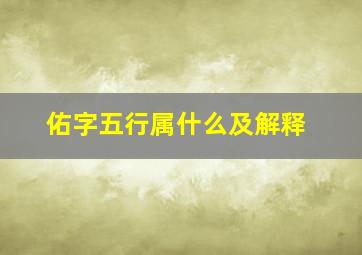 佑字五行属什么及解释