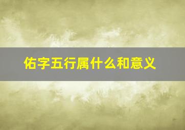 佑字五行属什么和意义