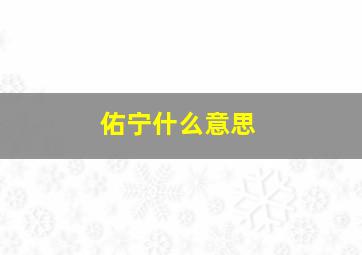 佑宁什么意思