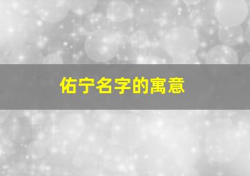 佑宁名字的寓意