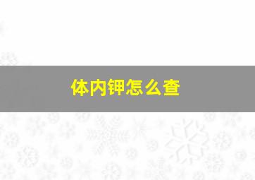 体内钾怎么查