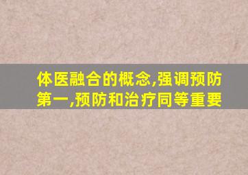 体医融合的概念,强调预防第一,预防和治疗同等重要