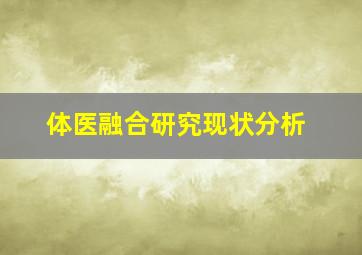 体医融合研究现状分析