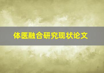 体医融合研究现状论文