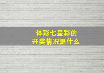 体彩七星彩的开奖情况是什么