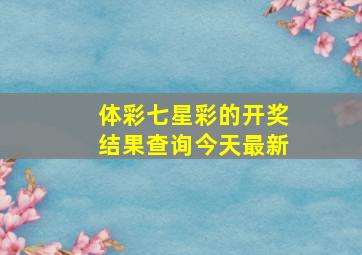 体彩七星彩的开奖结果查询今天最新