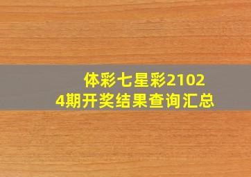 体彩七星彩21024期开奖结果查询汇总