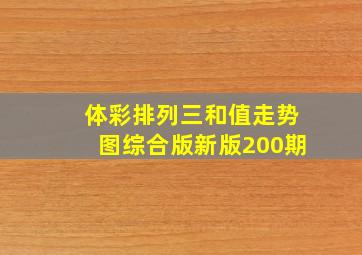 体彩排列三和值走势图综合版新版200期