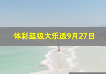 体彩超级大乐透9月27日