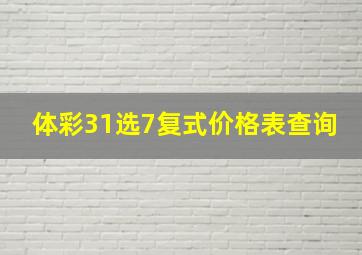 体彩31选7复式价格表查询