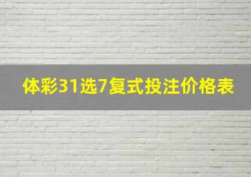 体彩31选7复式投注价格表