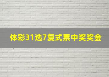 体彩31选7复式票中奖奖金