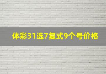 体彩31选7复式9个号价格