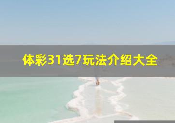 体彩31选7玩法介绍大全