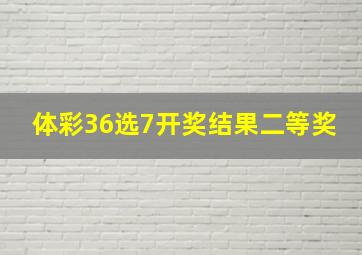 体彩36选7开奖结果二等奖