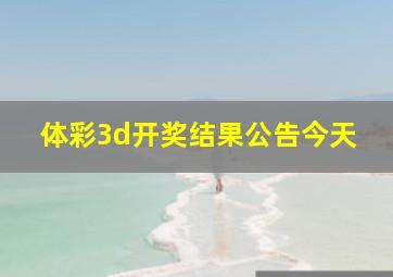 体彩3d开奖结果公告今天