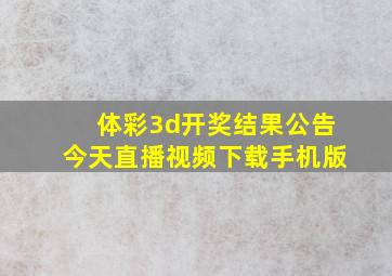 体彩3d开奖结果公告今天直播视频下载手机版