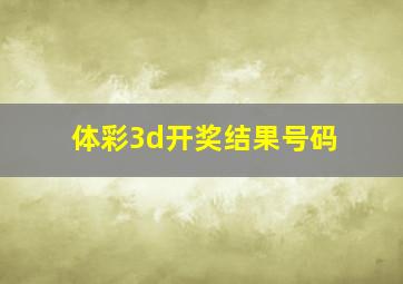 体彩3d开奖结果号码