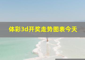 体彩3d开奖走势图表今天