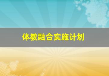 体教融合实施计划