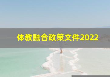 体教融合政策文件2022