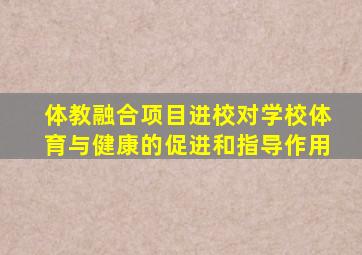 体教融合项目进校对学校体育与健康的促进和指导作用