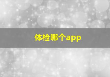 体检哪个app