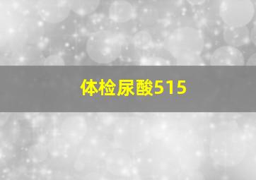 体检尿酸515