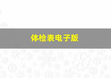 体检表电子版