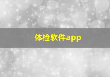 体检软件app