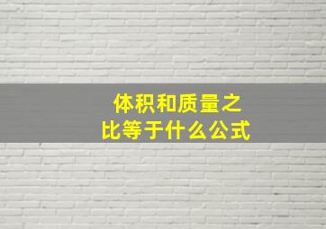 体积和质量之比等于什么公式