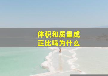 体积和质量成正比吗为什么