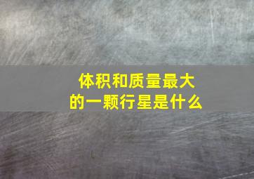 体积和质量最大的一颗行星是什么