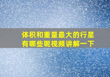 体积和重量最大的行星有哪些呢视频讲解一下