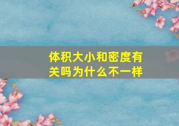 体积大小和密度有关吗为什么不一样