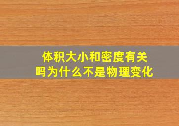 体积大小和密度有关吗为什么不是物理变化