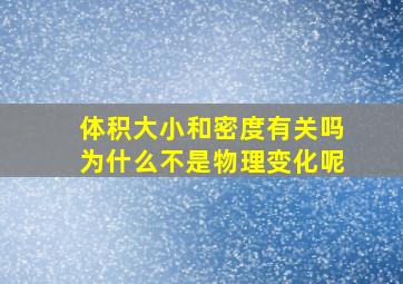 体积大小和密度有关吗为什么不是物理变化呢