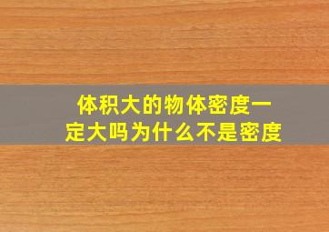 体积大的物体密度一定大吗为什么不是密度