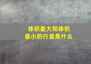 体积最大和体积最小的行星是什么