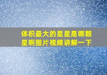 体积最大的星星是哪颗星啊图片视频讲解一下