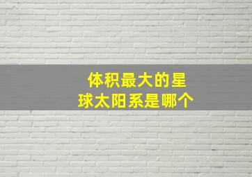 体积最大的星球太阳系是哪个