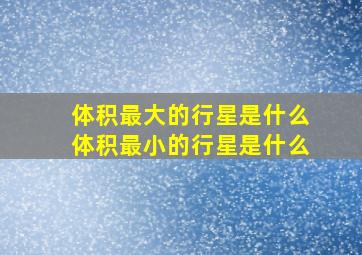 体积最大的行星是什么体积最小的行星是什么