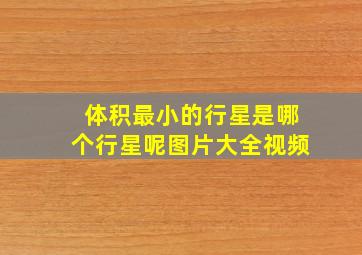 体积最小的行星是哪个行星呢图片大全视频