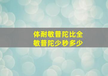 体耐敏普陀比全敏普陀少秒多少