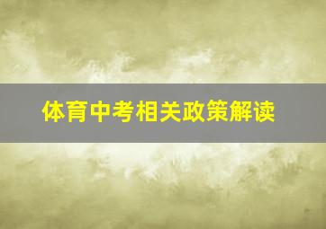 体育中考相关政策解读