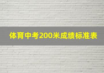 体育中考200米成绩标准表