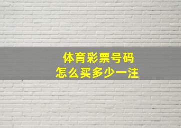 体育彩票号码怎么买多少一注