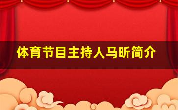 体育节目主持人马昕简介