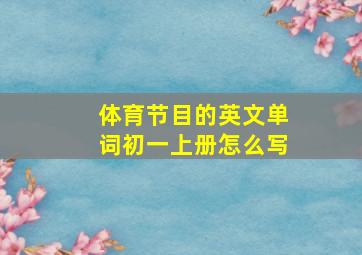 体育节目的英文单词初一上册怎么写