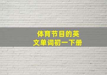 体育节目的英文单词初一下册